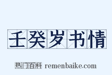 壬癸岁书情是什么意思的图片